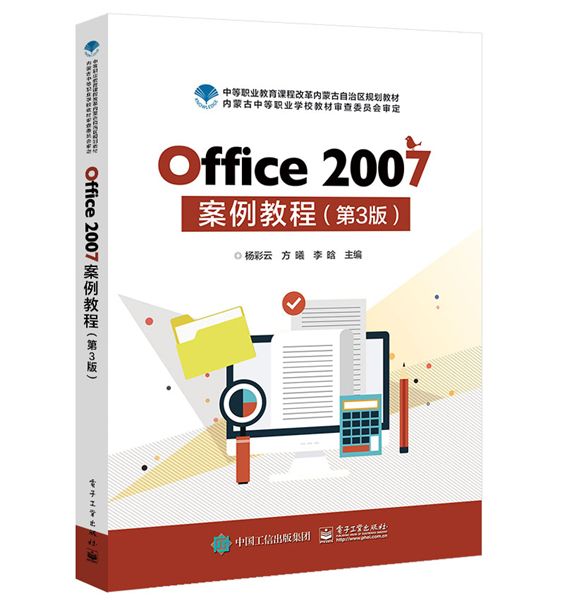 Office 2007案例教程（第3版）