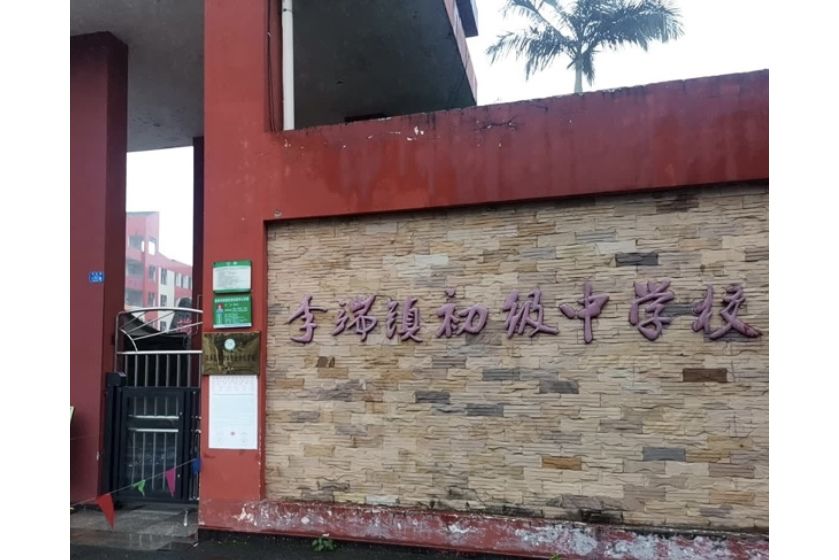 宜賓市翠屏區李端鎮初級中學校