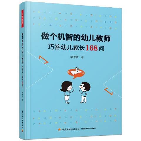 做個機智的幼兒教師：巧答幼兒家長168問