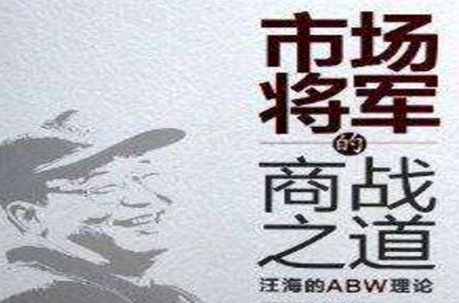 市場將軍的商戰之道：汪海的ABW理論