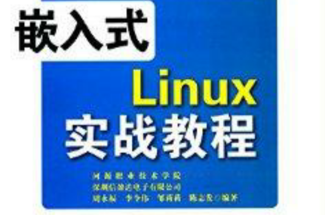 嵌入式Linux實戰教程