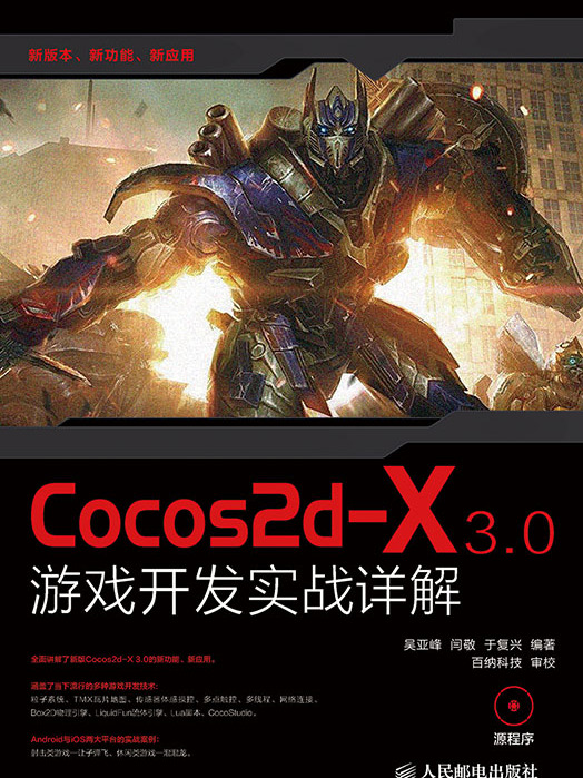 Cocos2d-X 3.0遊戲開發實戰詳解