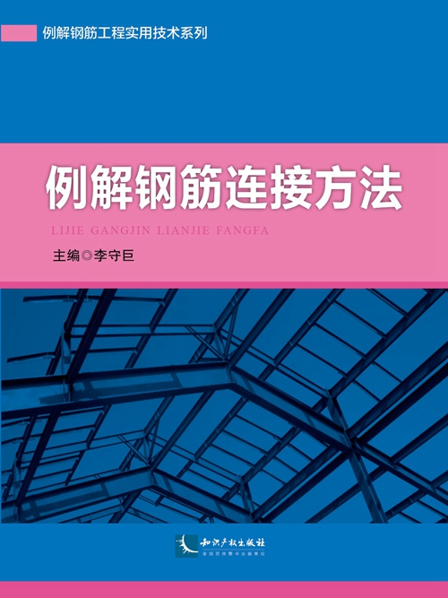 例解鋼筋連線方法