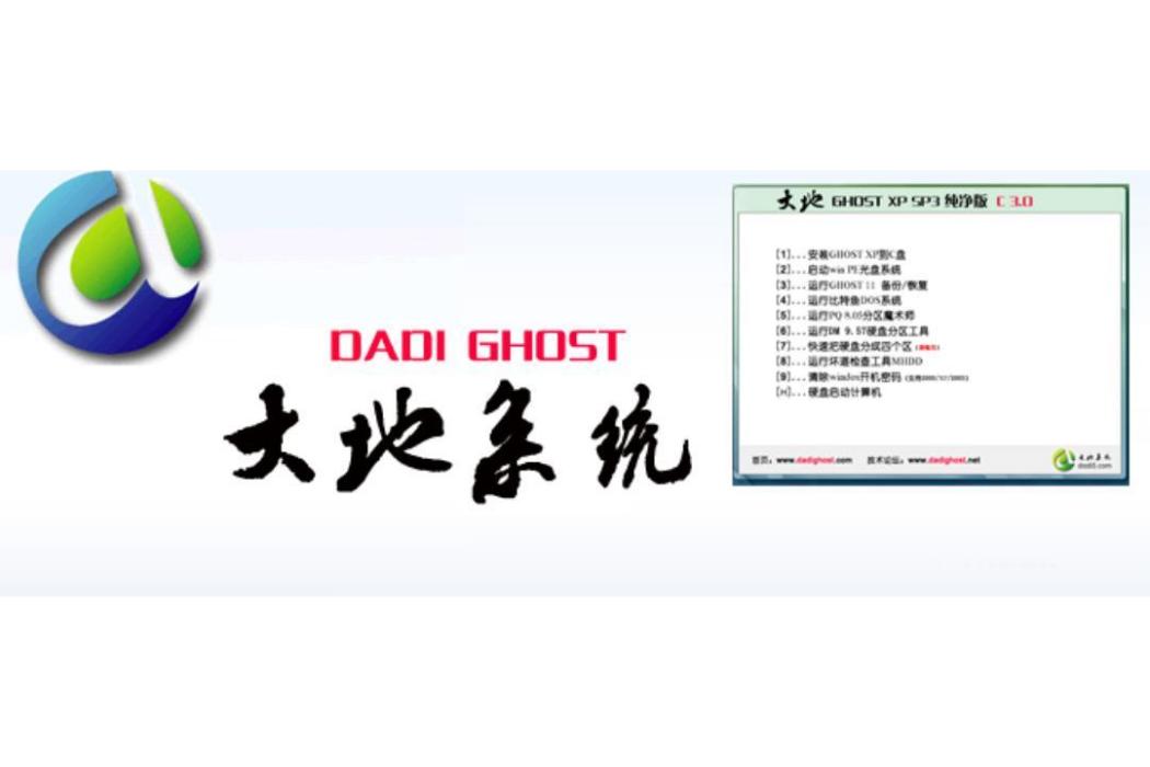 大地GHOST系統下載站