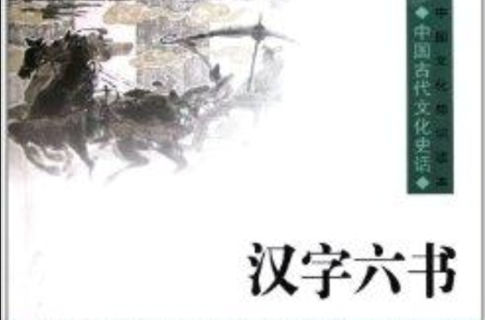 中國文化知識讀本：漢字六書