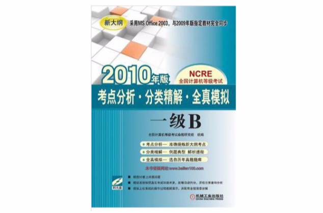 全國計算機等級考試·考點分析·分類精解·全真模擬