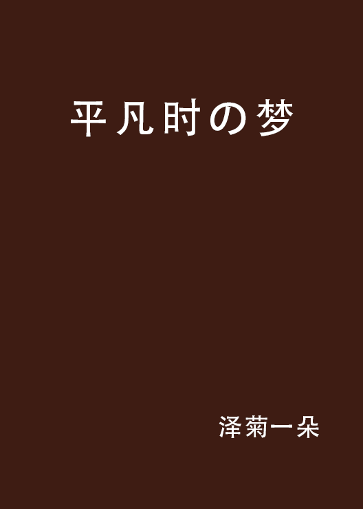 平凡時の夢