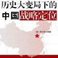 大國正在崛起：歷史大變局下的中國戰略定位