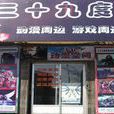 三十九度遊戲周邊專賣店