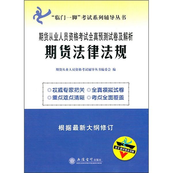 期貨從業人員資格考試全真預測試卷及解析：期貨法律法規(期貨從業人員資格考試全真預測試卷及解析)