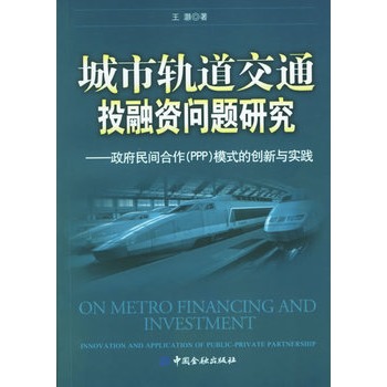 城市軌道交通投融資問題研究：政府民間合作(PPP)模式的創新與實踐