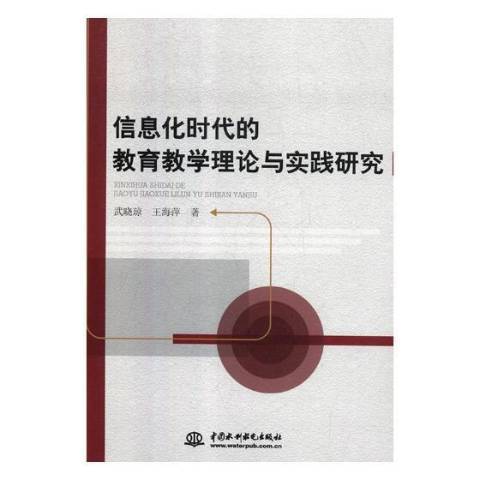 信息化時代的教育教學理論與實踐研究