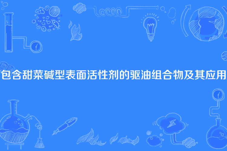 包含甜菜鹼型表面活性劑的驅油組合物及其套用