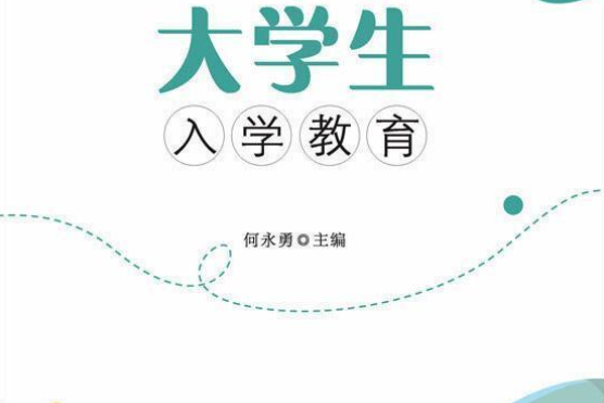 大學生入學教育(2020年安徽大學出版社出版書籍)