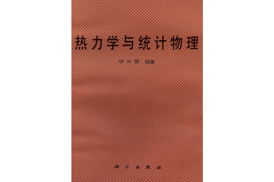 熱力學與統計物理(1988年科學出版社出版的圖書)