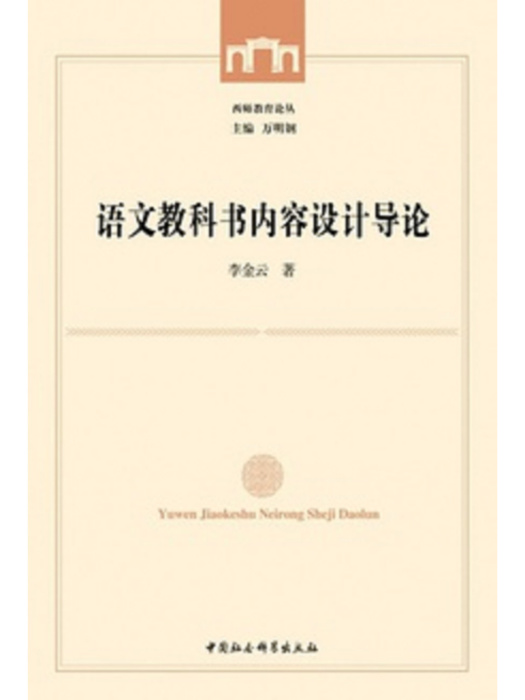 語文教科書內容設計導論