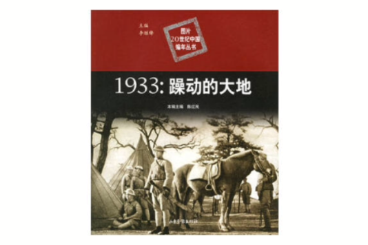 1933年：躁動的大地