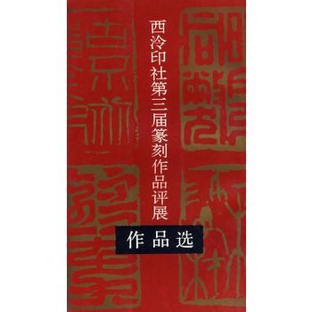 西泠印社第三屆篆刻作品評展作品選