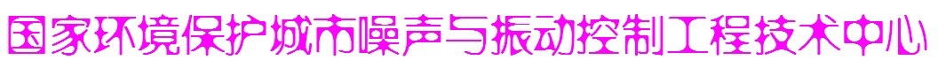 國家環境保護城市噪聲與振動控制工程技術中心