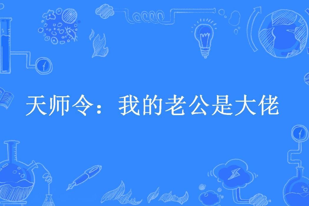 天師令：我的老公是大佬