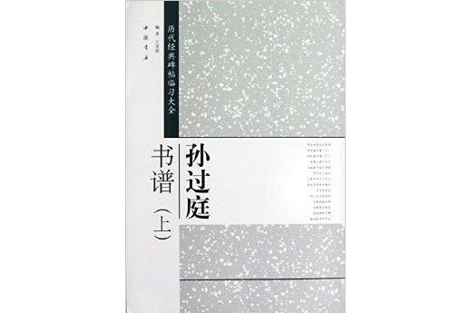 歷代經典碑帖臨習大全：孫過庭書譜