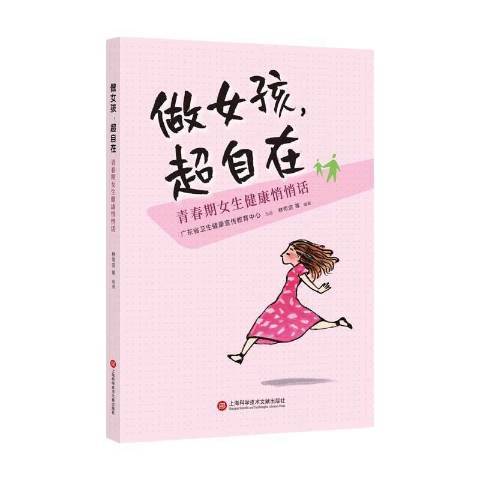 做女孩超自在：青春期女生健康悄悄話