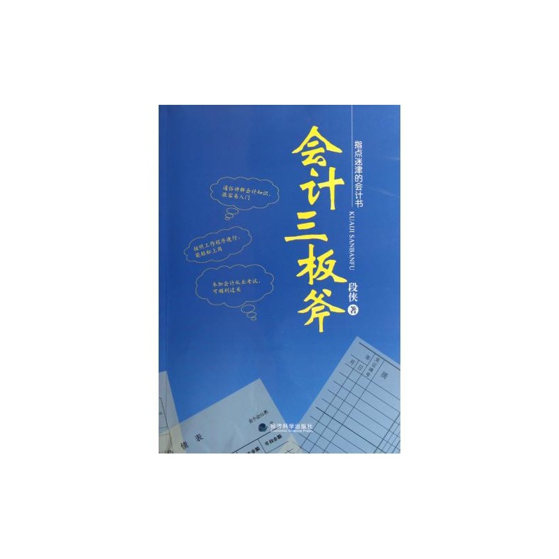 指點迷津的會計書：會計三板斧