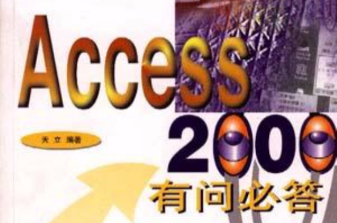 Access 2000有問必答