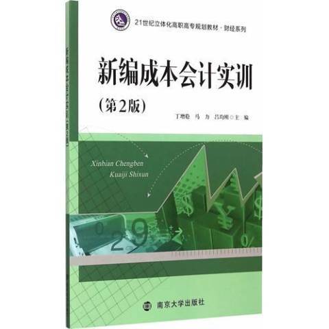 新編成本會計實訓(2015年南京大學出版社出版的圖書)