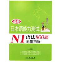 最新日本語能力測試N1語法800題表格精解