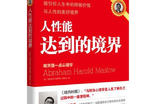 人性能達到的境界(2010年陝西師範大學出版社出版的圖書)