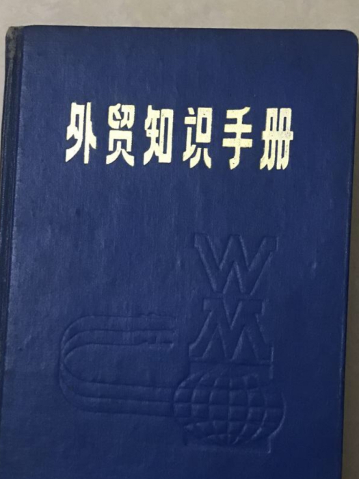 外貿知識手冊