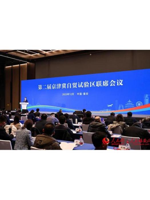 第二屆京津冀自貿試驗區聯席會議