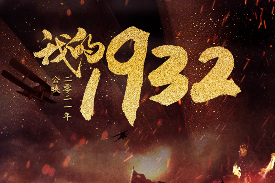 我的1932