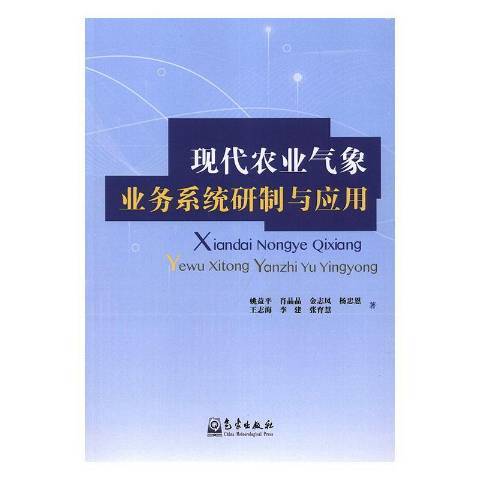 現代農業氣象業務系統研製與套用