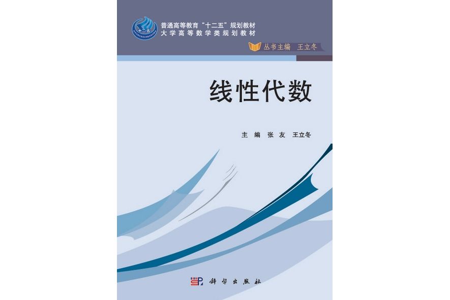 線性代數(2013年11月科學出版社出版的圖書)