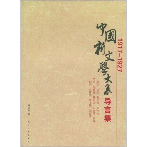 中國新文學大系導言集1917:1927