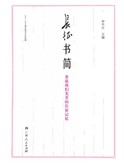 長征書簡——重溫我們先輩的長征記憶