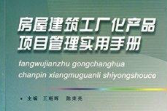 房屋建築工廠化產品項目管理實用手冊