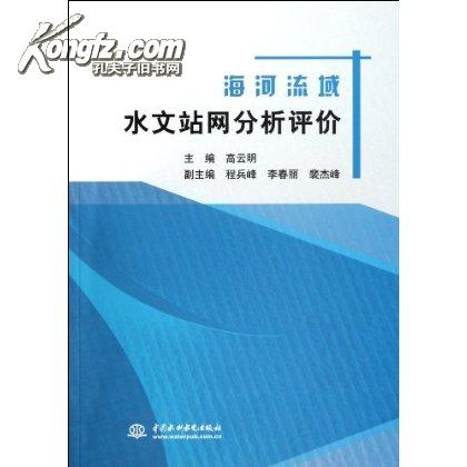 海河流域水文站網分析評價