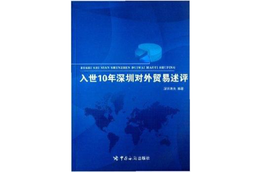 入世10年深圳對外貿易述評