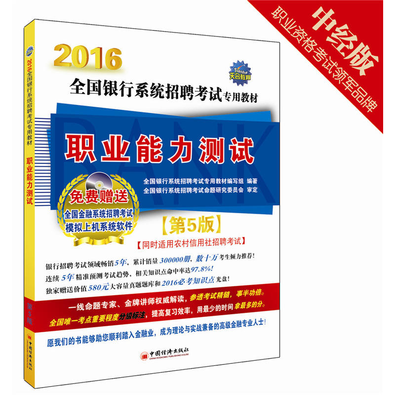 2016銀行系統招聘考試專用教材：職業能力測試