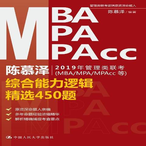 陳慕澤2019年管理類聯考MBA/MPA/MPAcc等：綜合能力邏輯精選450題