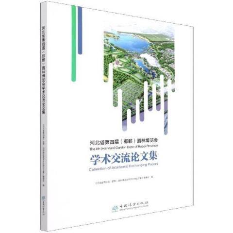 河北省第四屆邯鄲園林博覽會學術交流論文集