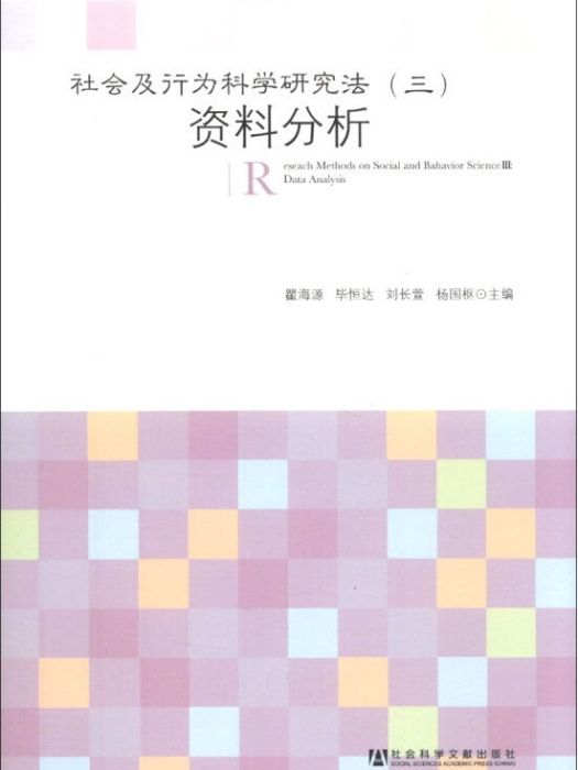 社會及行為科學研究法（3·資料分析）