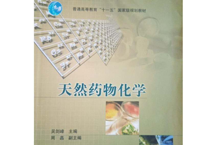 天然藥物化學(2006年高等教育出版社出版的圖書)