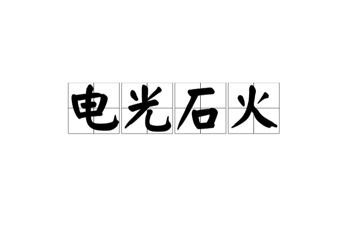 電光石火(詞語)