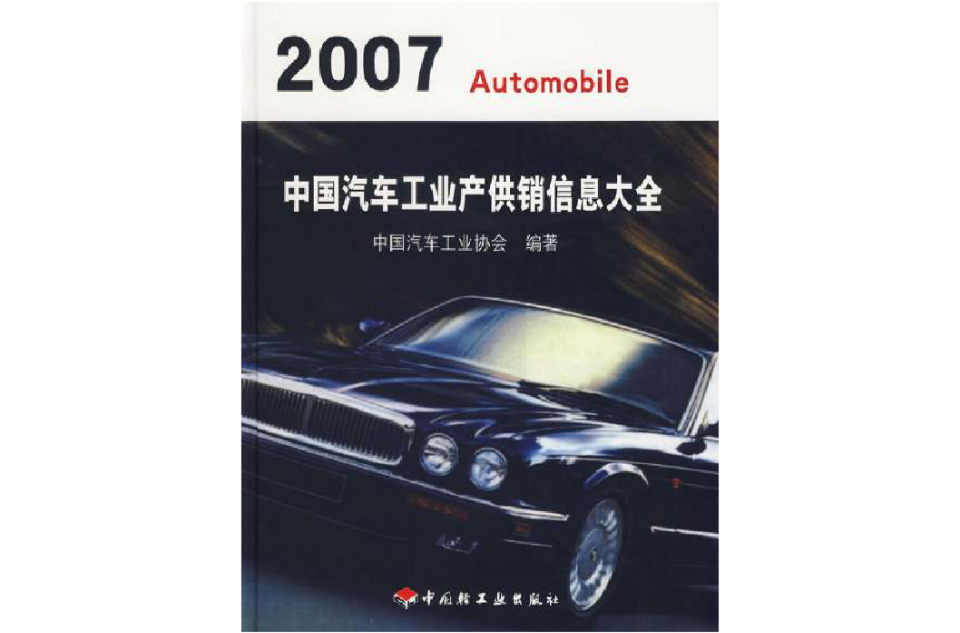 2007中國汽車工業產供銷信息大全