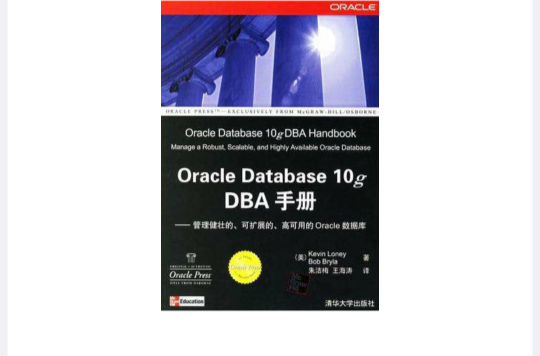 Oracle Database 10g DBA手冊