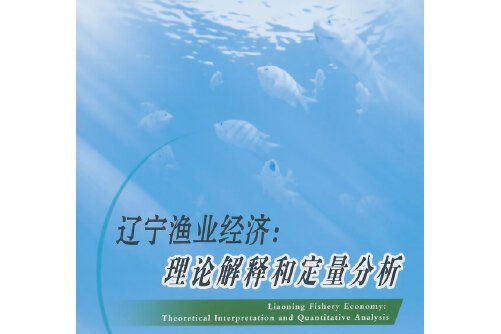 遼寧漁業經濟：理論解釋和定量分析遼寧漁業經濟